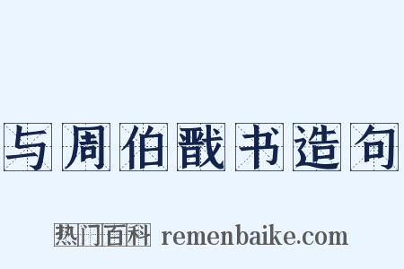 与周伯戬书造句是什么意思的图片